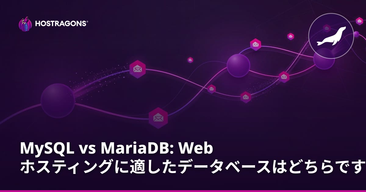MySQL vs MariaDB: ウェブホスティングにはどちらのデータベースが最適？