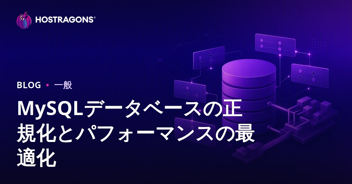 MySQLデータベースの正規化とパフォーマンスの最適化