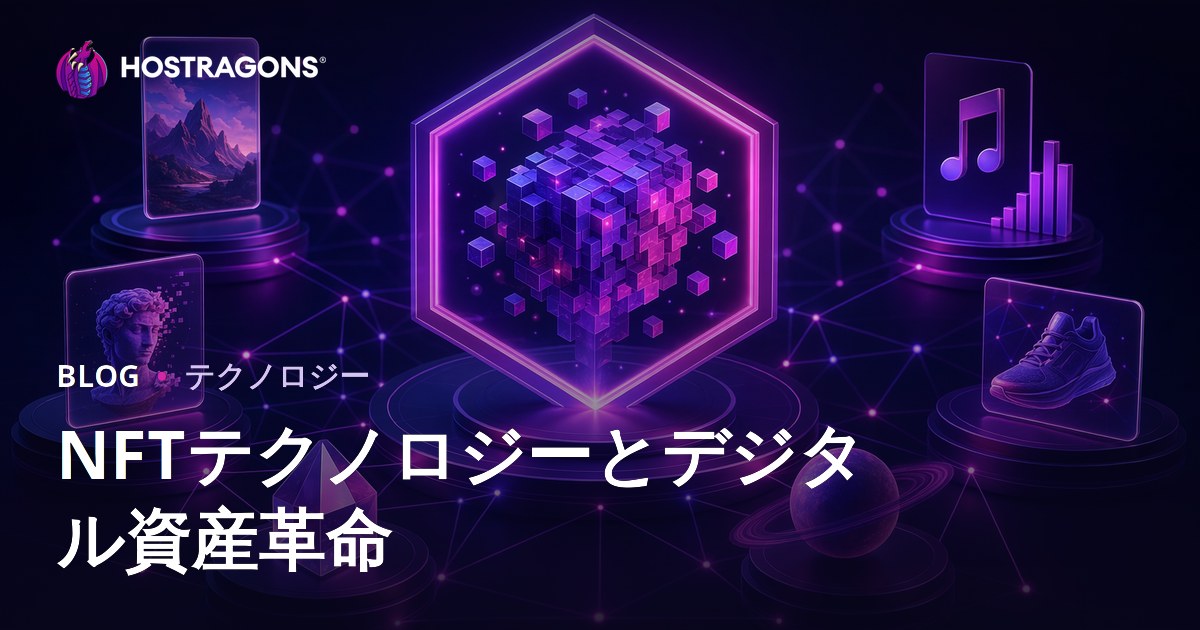 NFTテクノロジーとデジタル資産革命
