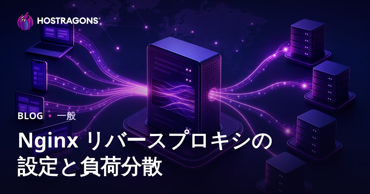 Nginx リバースプロキシの設定と負荷分散