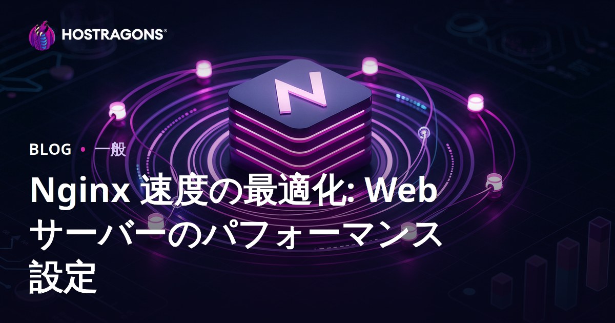 Nginx 速度の最適化: Web サーバーのパフォーマンス設定