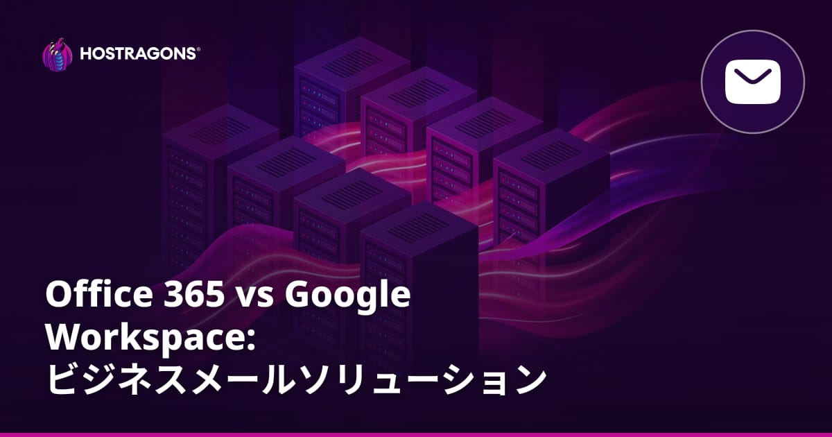 Office 365 vs Google Workspace: ビジネスメールソリューション