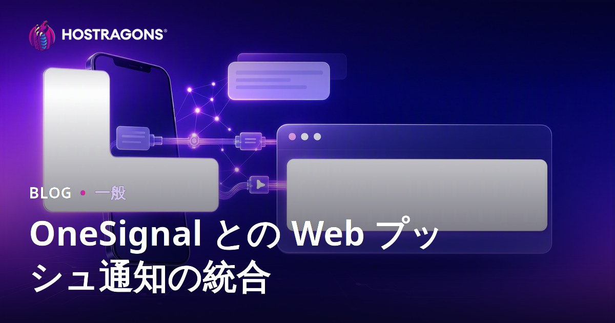 OneSignal との Web プッシュ通知の統合