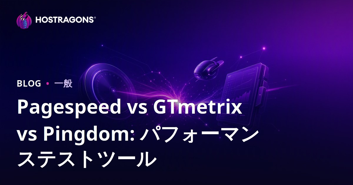 Pagespeed vs GTmetrix vs Pingdom: パフォーマンステストツール