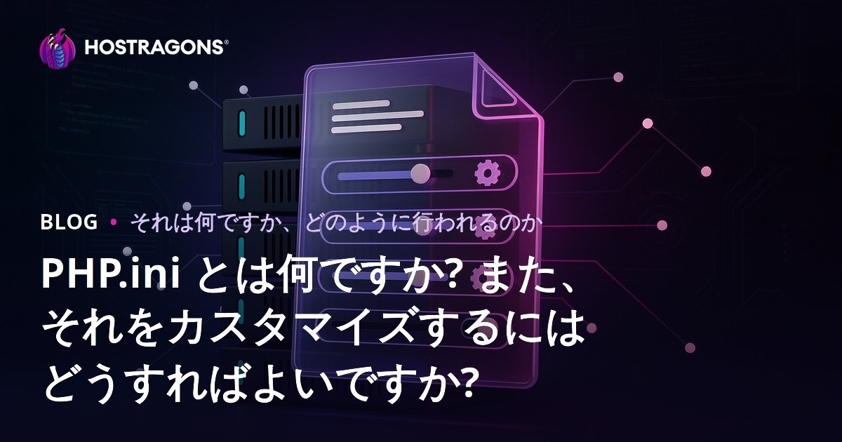 PHP.ini とは何ですか? また、それをカスタマイズするにはどうすればよいですか?
