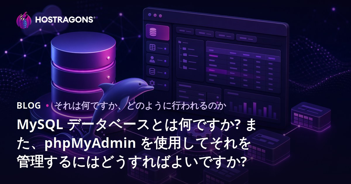 MySQL データベースとは何ですか? また、phpMyAdmin を使用してそれを管理するにはどうすればよいですか?