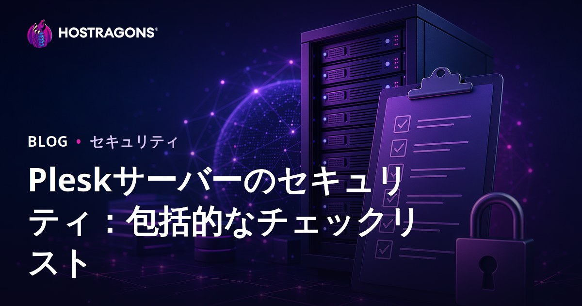 Pleskサーバーのセキュリティ：包括的なチェックリスト