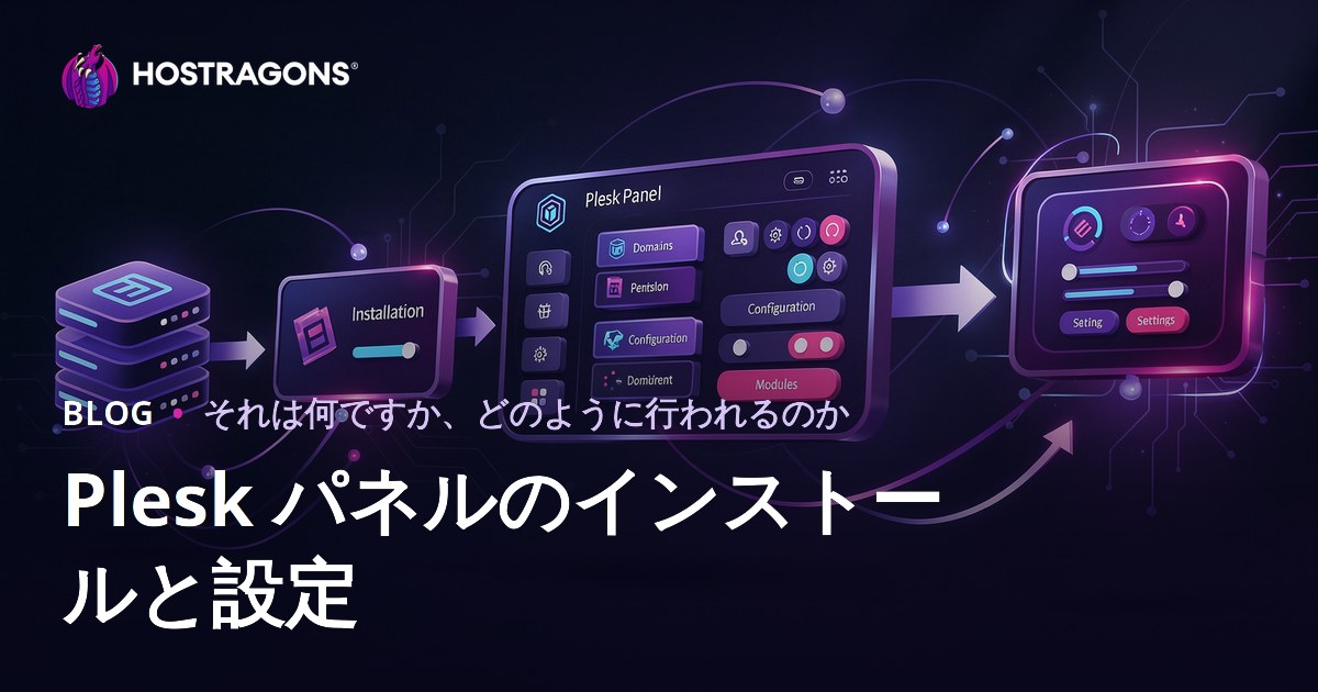 Plesk パネルのインストールと設定
