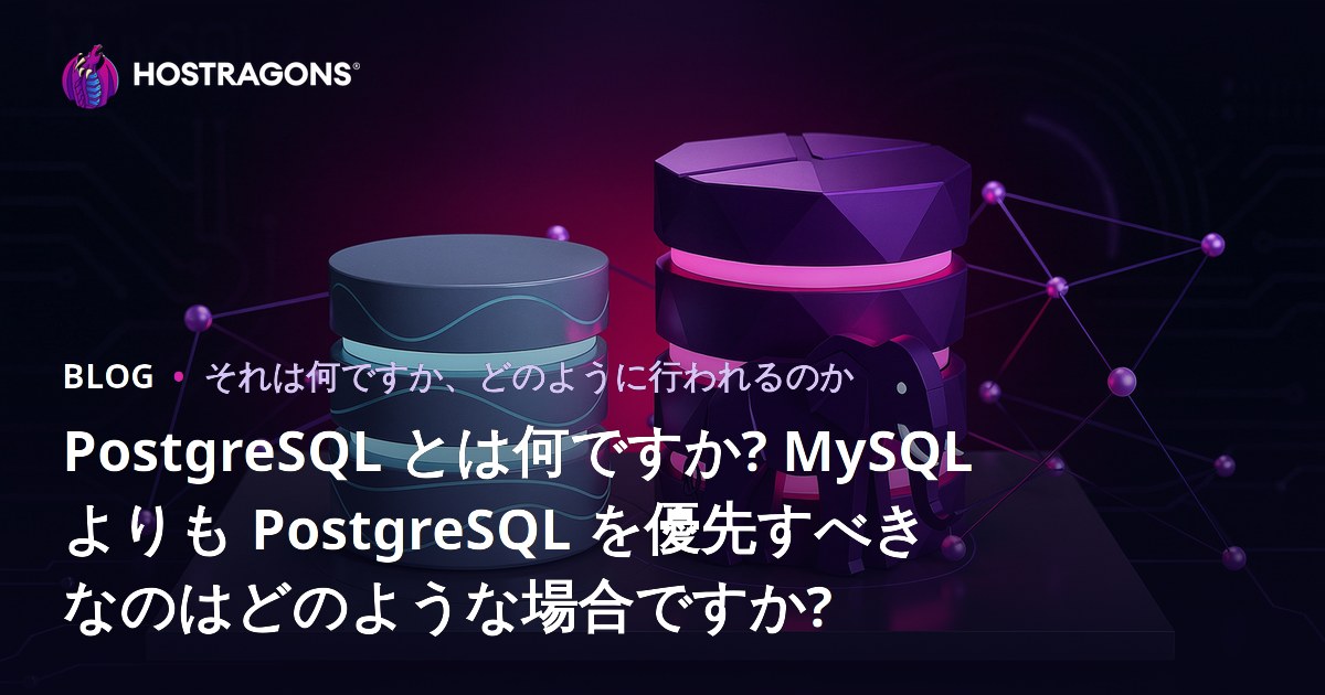 PostgreSQL とは何ですか? MySQL よりも PostgreSQL を優先すべきなのはどのような場合ですか?