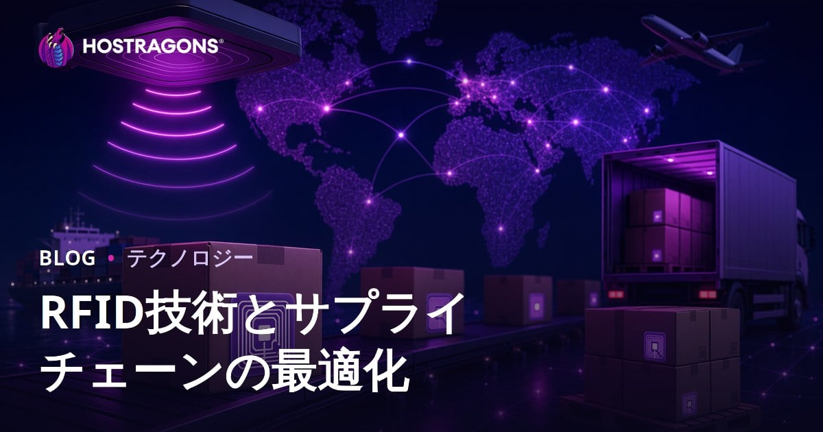 RFID技術とサプライチェーンの最適化