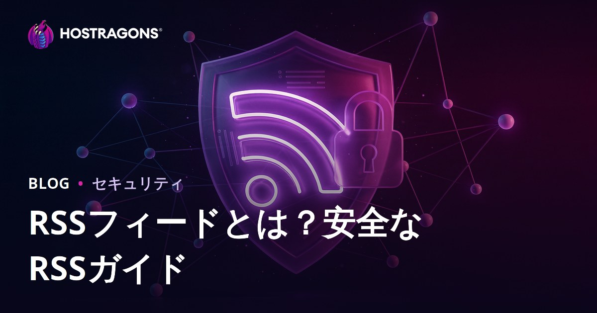 RSSフィードとは？RSS配信を安全に運用する方法とセキュリティ対策