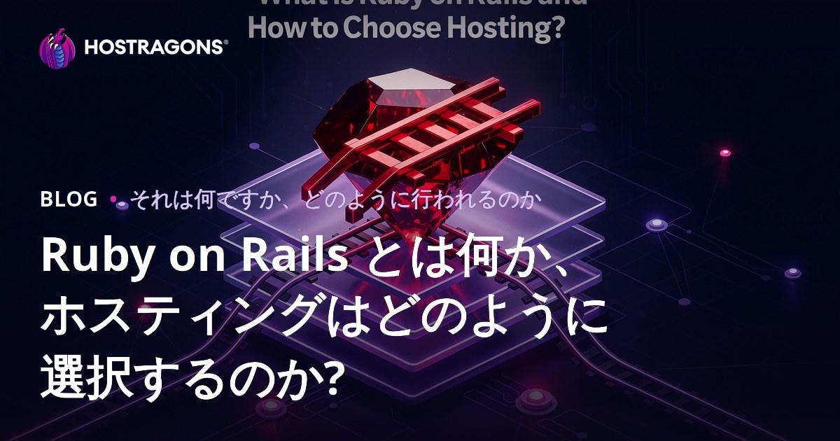 Ruby on Rails とは何か、ホスティングはどのように選択するのか?