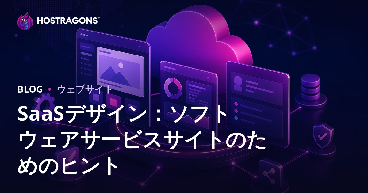 SaaSデザイン：ソフトウェアサービスサイトのためのヒント