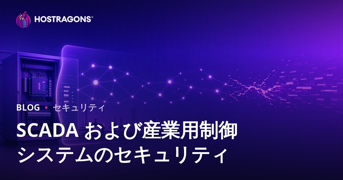 SCADA および産業用制御システムのセキュリティ