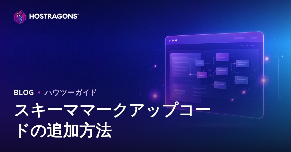ウェブサイトにスキーママークアップコードを追加する方法は？
