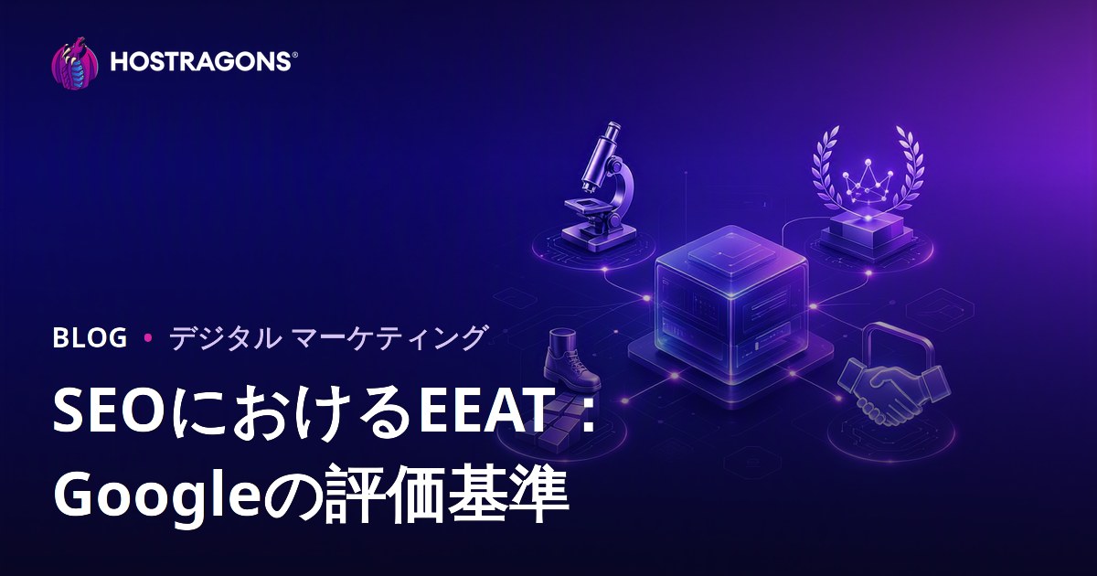SEOにおけるEEAT：Googleの評価基準