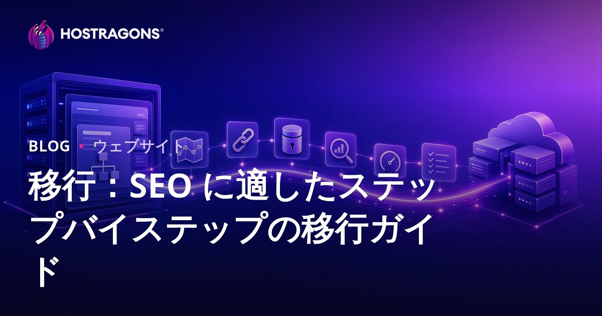 移行：SEO に適したステップバイステップの移行ガイド