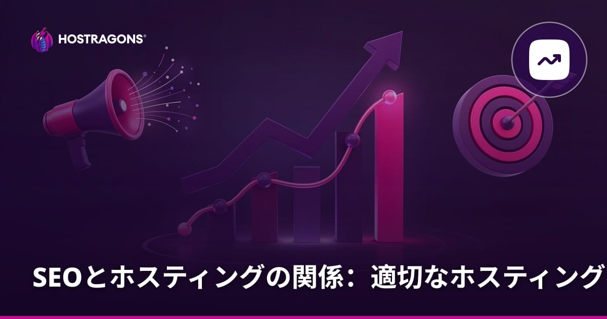 SEOとホスティングの関係：適切なホスティングの選択がランキングに与える影響