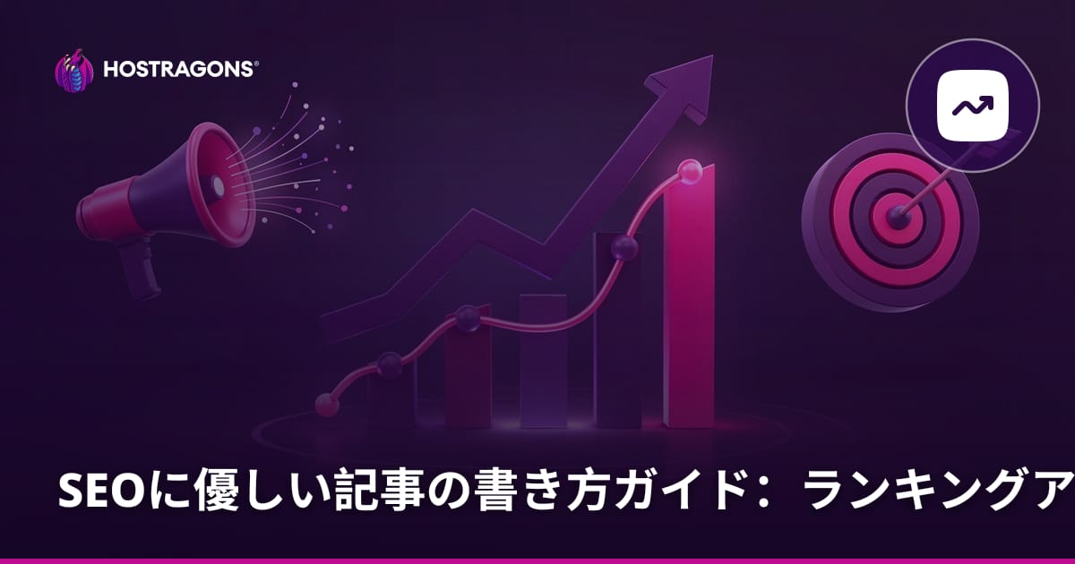 SEOに優しい記事の書き方ガイド：ランキングアップ