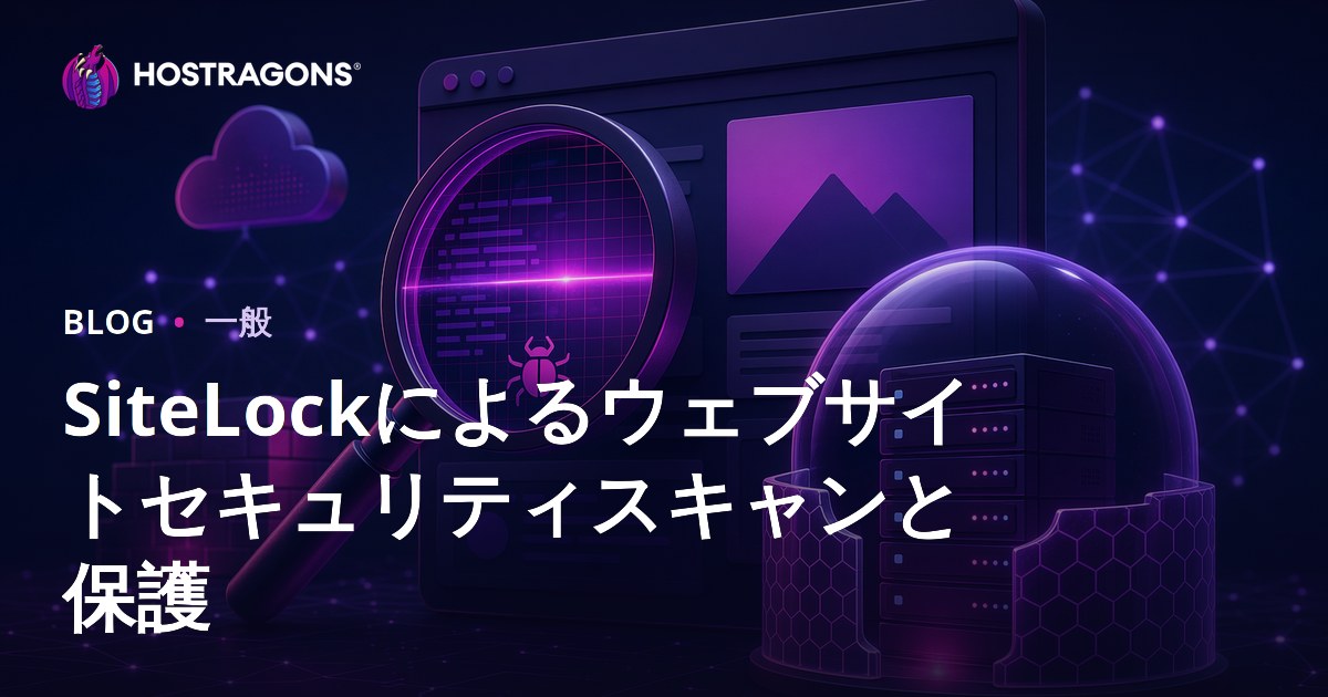 SiteLockによるWebサイトセキュリティスキャンと保護