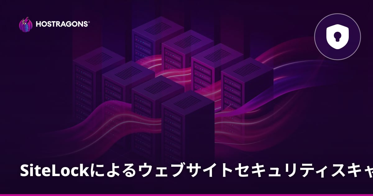 SiteLockによるWebサイトセキュリティスキャンと保護