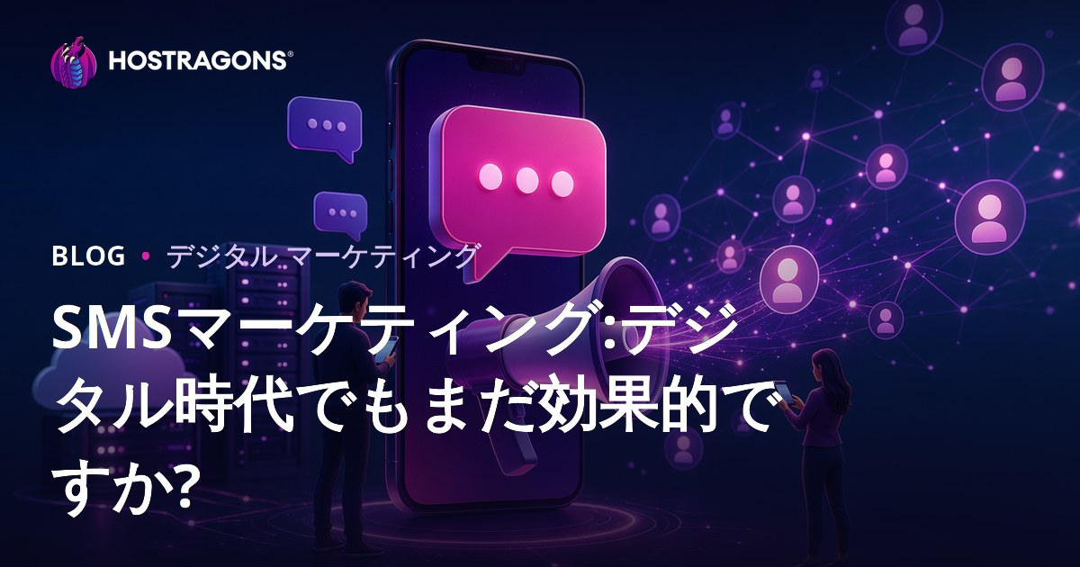 SMSマーケティング:デジタル時代でもまだ効果的ですか?