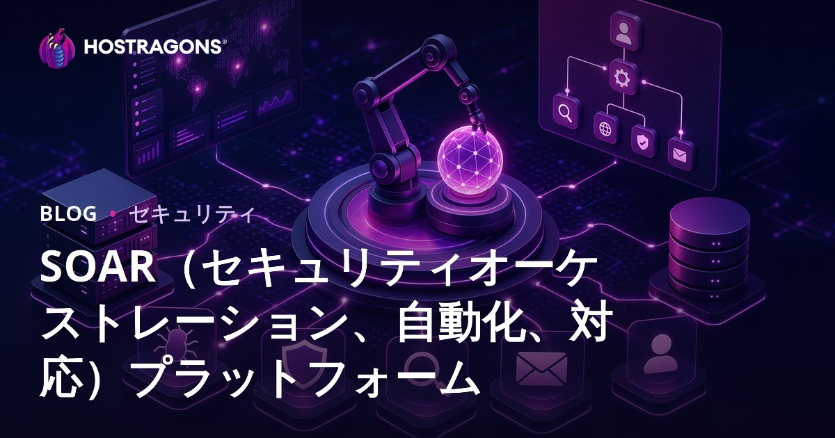SOAR（セキュリティオーケストレーション、自動化、対応）プラットフォーム
