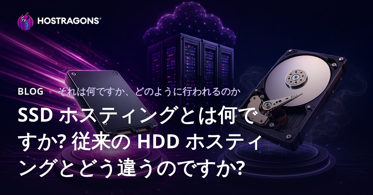 SSD ホスティングとは何ですか? 従来の HDD ホスティングとどう違うのですか?