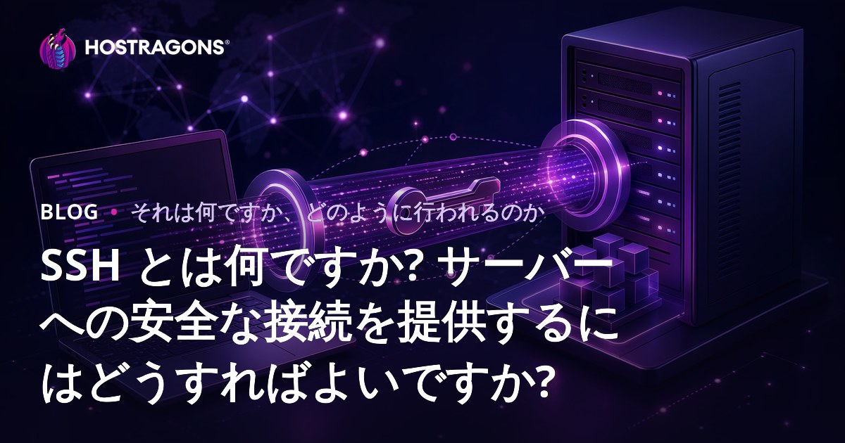 SSH とは何ですか? サーバーへの安全な接続を提供するにはどうすればよいですか?