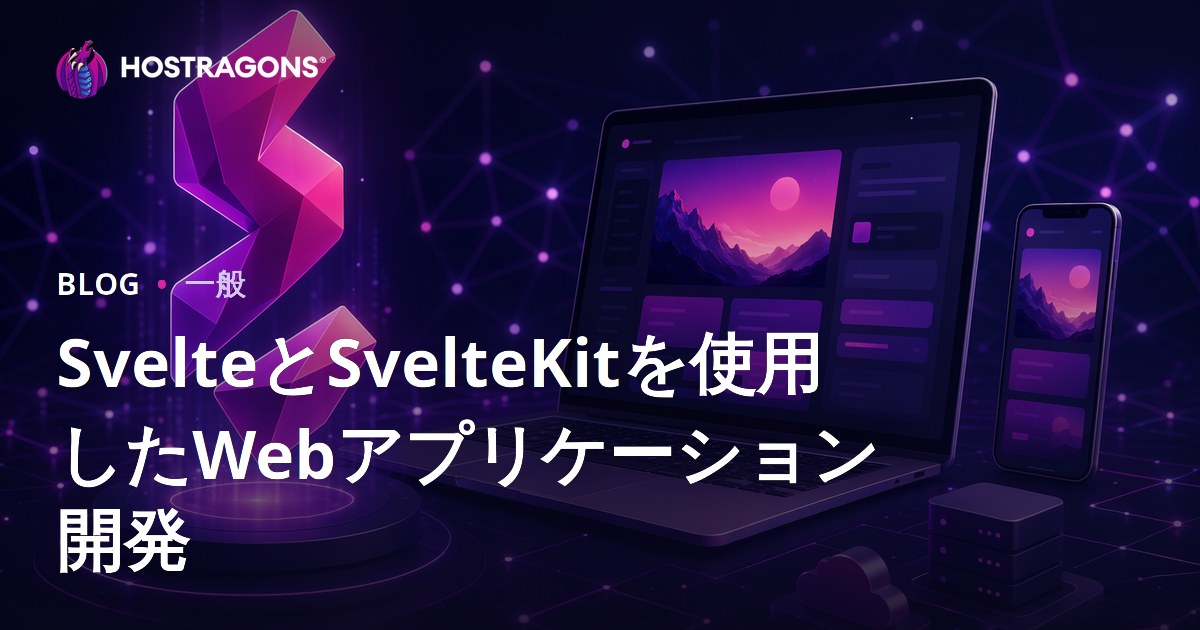SvelteとSvelteKitを使用したWebアプリケーション開発