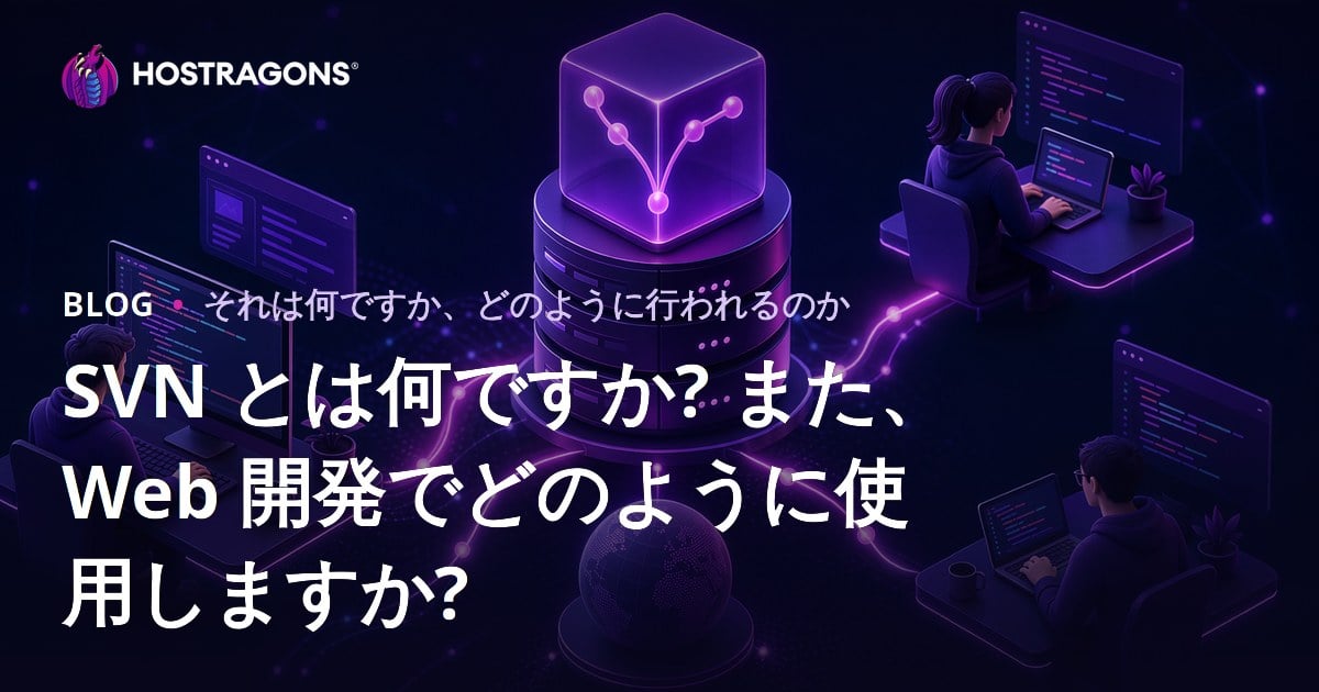 SVN とは何ですか? また、Web 開発でどのように使用しますか?
