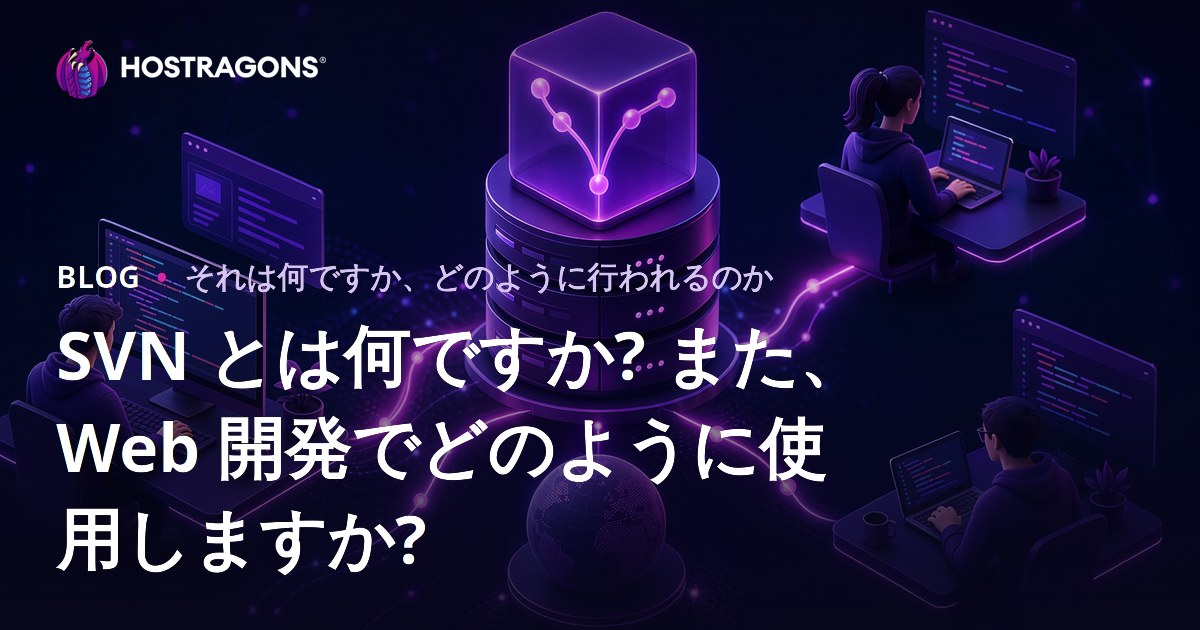 SVN とは何ですか? また、Web 開発でどのように使用しますか?