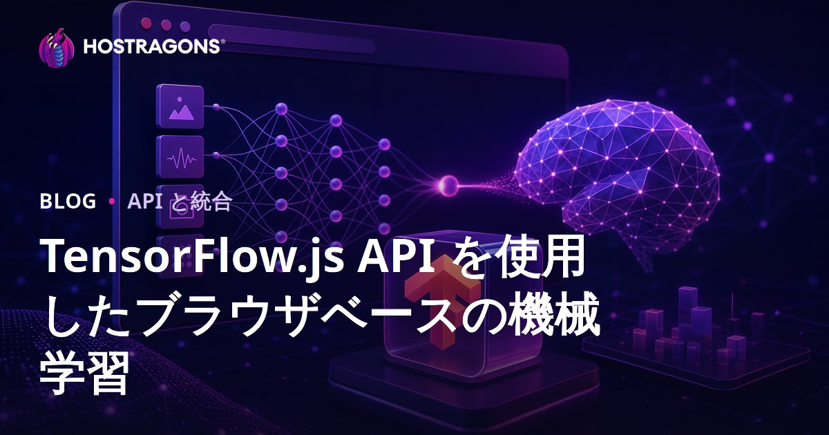 TensorFlow.js API を使用したブラウザベースの機械学習