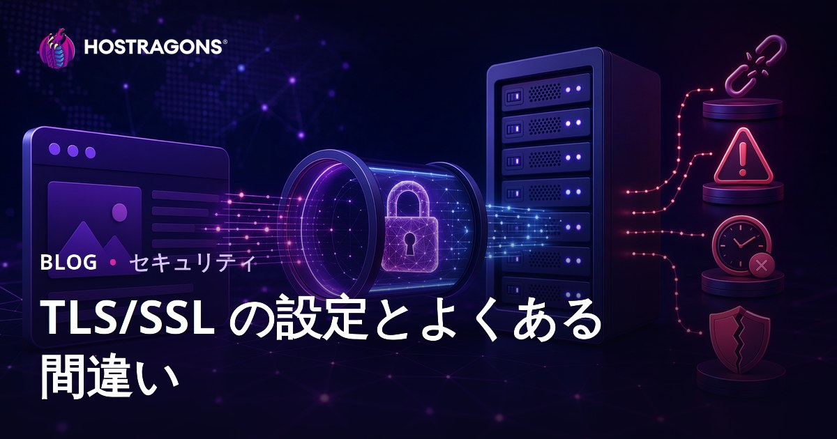 TLS/SSL の設定とよくある間違い