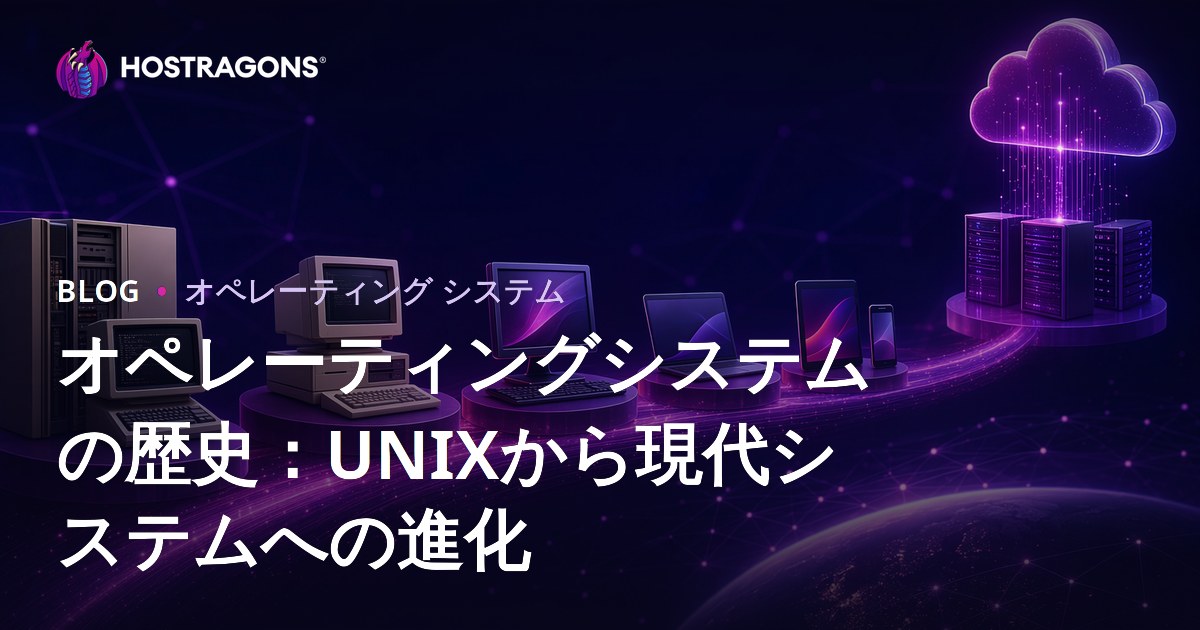 オペレーティングシステムの歴史：UNIXから現代システムへの進化