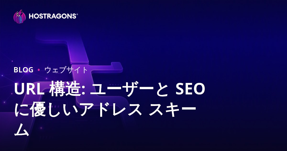 URL 構造: ユーザーと SEO に優しいアドレス スキーム