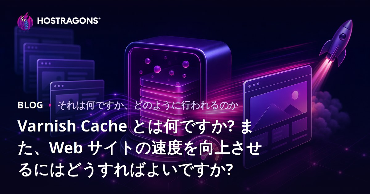 Varnish Cacheとは何か、ウェブサイトの速度を向上させる方法