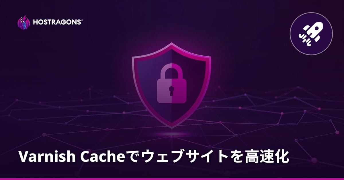 Varnish Cacheでウェブサイトを高速化
