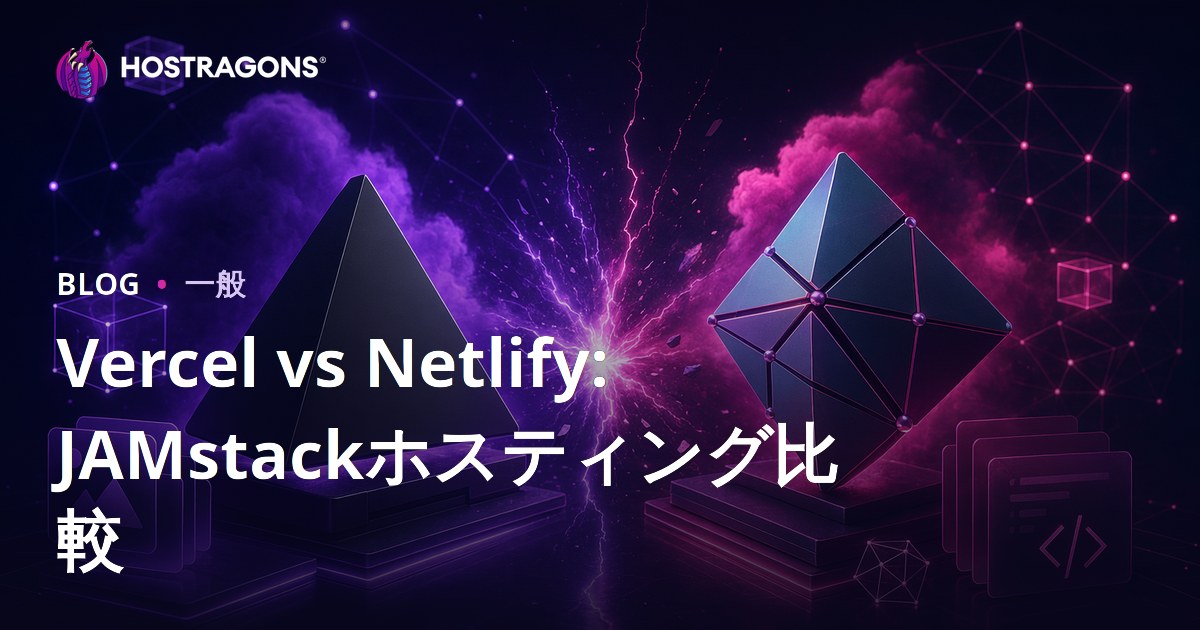 Vercel vs Netlify: JAMstackホスティング比較