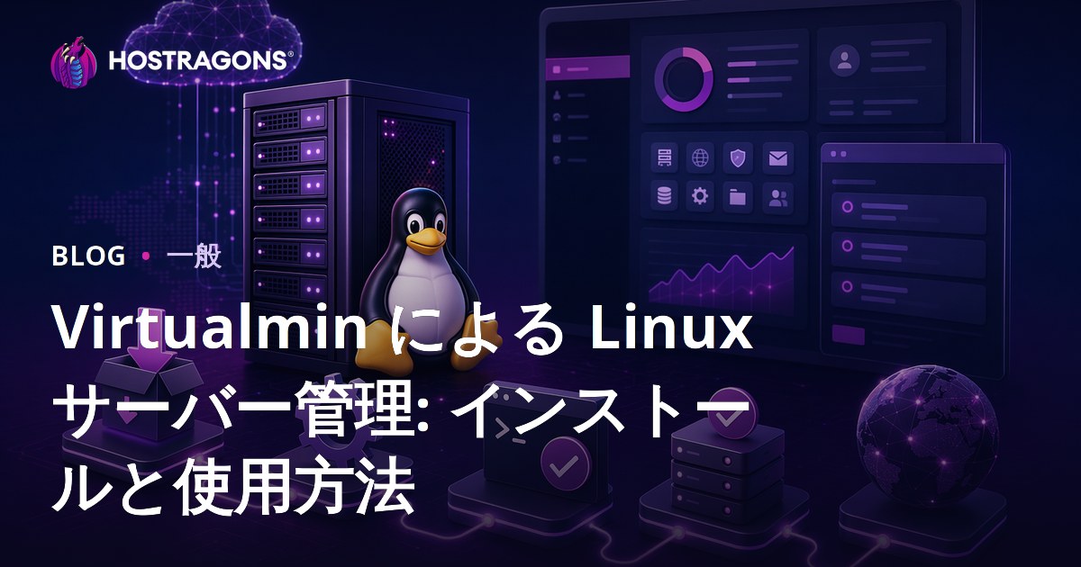 Virtualmin による Linux サーバー管理: インストールと使用方法