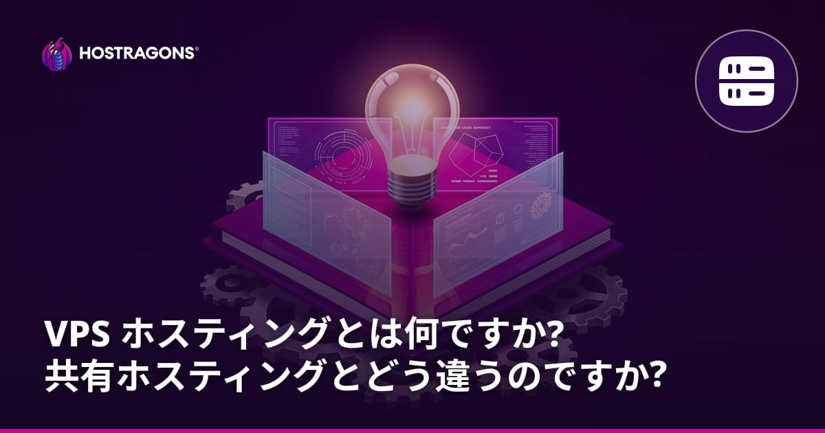 VPS ホスティングとは何ですか? 共有ホスティングとどう違うのですか?