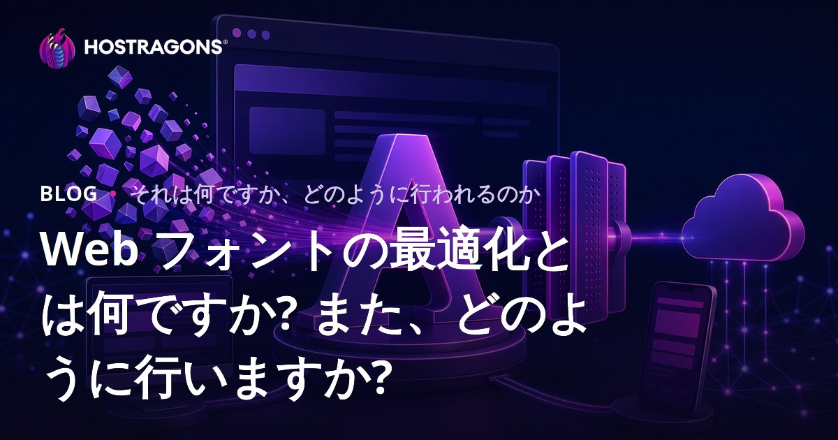 Web フォントの最適化とは何ですか? また、どのように行いますか?