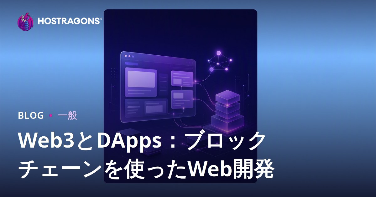 Web3とDApps：ブロックチェーンを使ったWeb開発