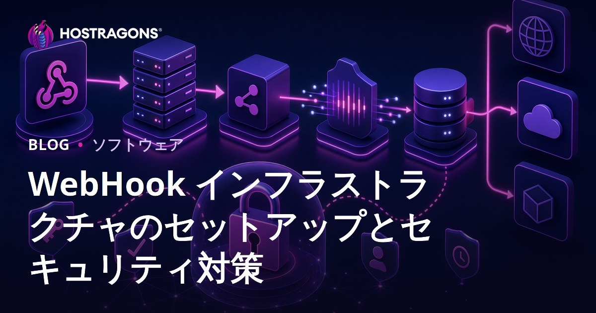 WebHook インフラストラクチャのセットアップとセキュリティ対策