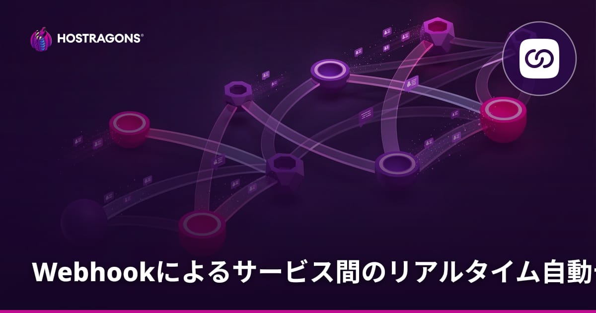 Webhookによるサービス間のリアルタイム自動データ連携の重要性と活用法