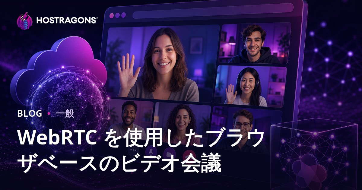 WebRTC を使用したブラウザベースのビデオ会議