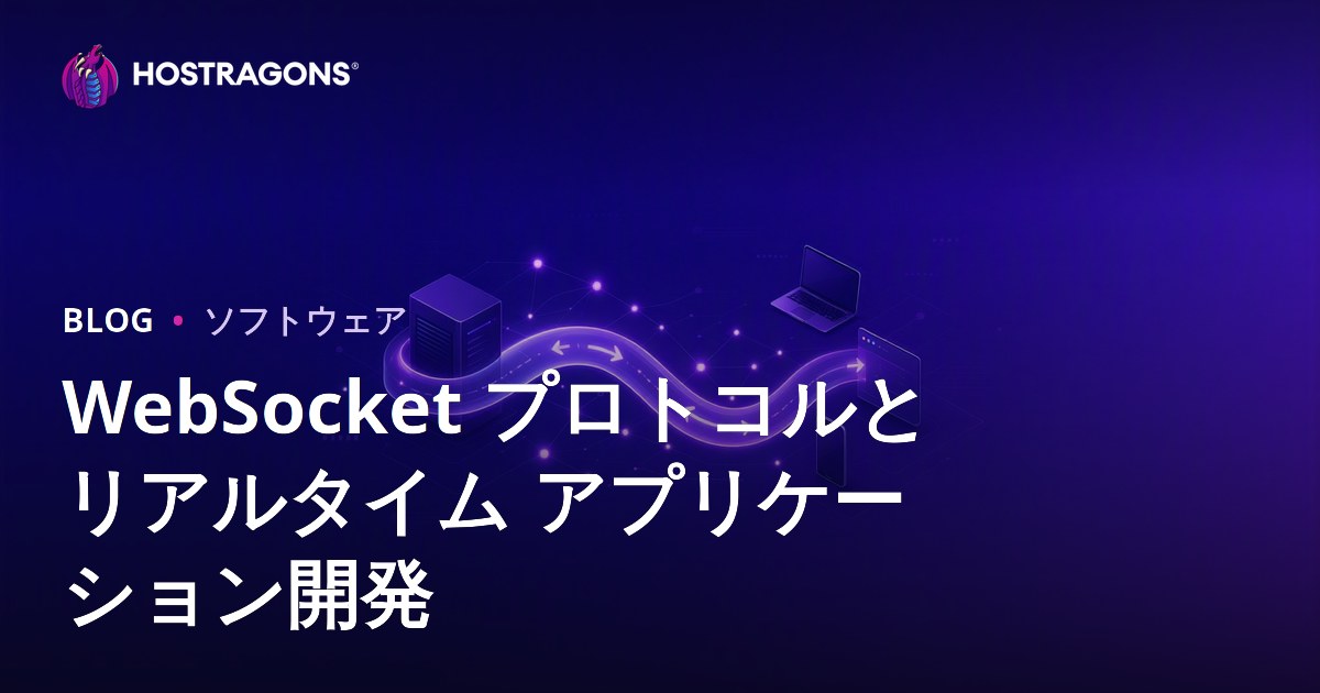 WebSocket プロトコルとリアルタイム アプリケーション開発