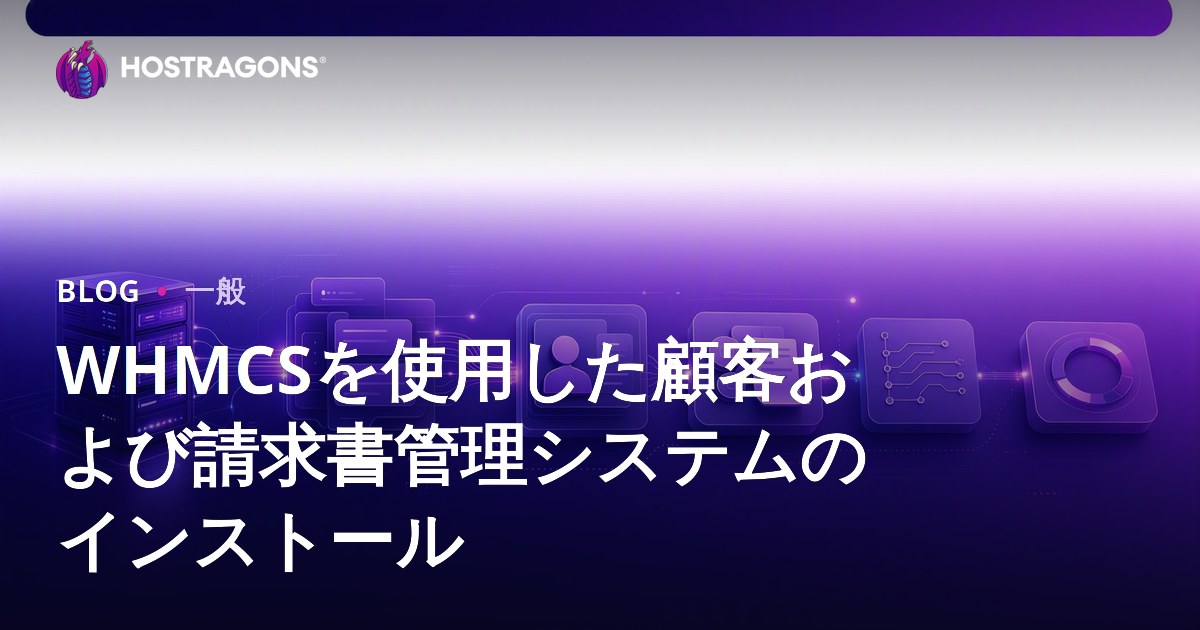 WHMCSを使用した顧客および請求書管理システムのインストール