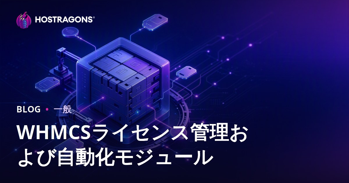 WHMCSライセンス管理および自動化モジュール
