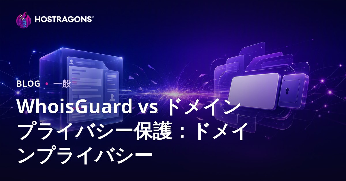 WhoisGuard vs ドメインプライバシー保護：ドメインプライバシー